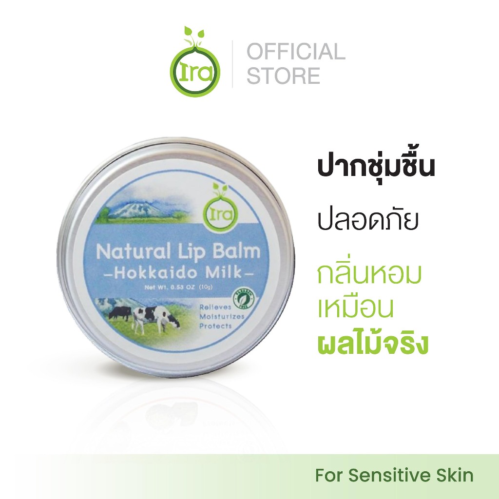 Ira Natural Lip Balm: Hokkaido Milk ลิปบาล์มไอราช่วยเเก้ปากดำเเละเป็นลิปมันออเเกนิค