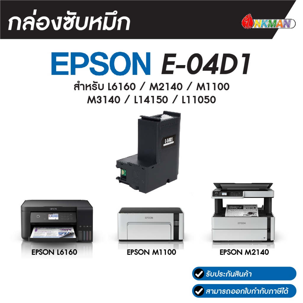 กล่องซับหมึก EPSON E-04D1 Maintenance box สำหรับ Epson L6160 / M2140 / M1100 M3140 / L14150 / L11050