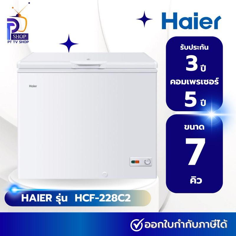 HAIER ตู้แช่แข็งฝาทึบ 2 ระบบ รุ่น HCF-228C2 ขนาด 7 คิว