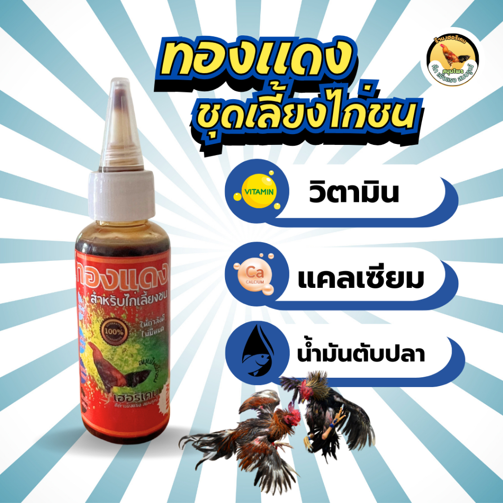 ทองแดง ชุดเลี้ยงไก่ชน 50 ml. เข้มข้น สารอาหารครบถ้วน 1ขวด