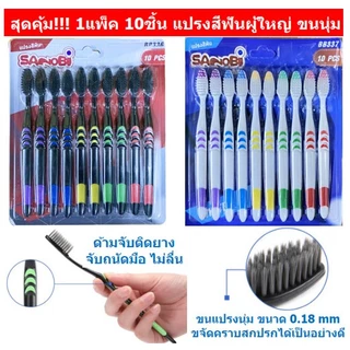 สุดคุ้ม! 1แพ็ค 10ชิ้น แปรงสีฟันผู้ใหญ่ ขนนุ่ม แปรงสีฟันชาโคล แปรงสำหรับผู้ใหญ่
