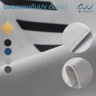 AIRWELL ปลอกแขนกันUVติดแอร์อย่างดี กันแดดป้องกันรังสียูวี สําหรับเล่นกีฬา ทำกิจกรรมกลางแจ้ง ใส่ได้ทั้งชายและหญิง UPF50+