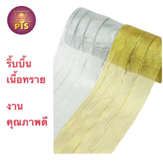 ริบบิ้นเนื้อทราย ริบบิ้นเงินทอง ความยาว 25 หลา ริบบิ้นสีทอง ริบบิ้น ริบบิ้นงานบวช ริบบิ้นห่อของขวัญ ของชำร่วย โบว์ทอง