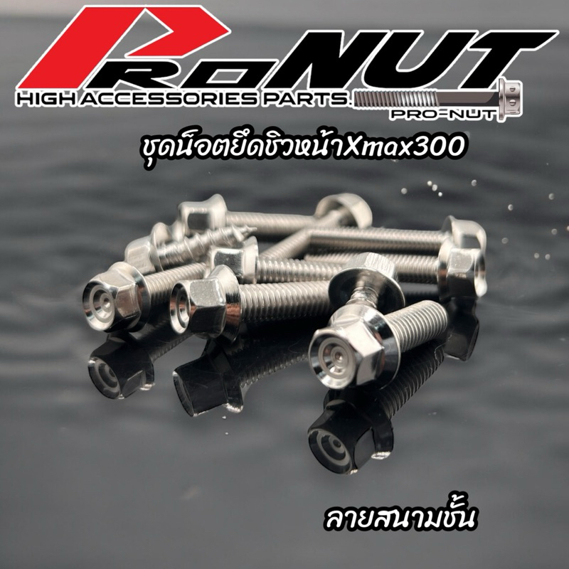 ชุดน็อตยึดชิวหน้า + น็อตหน้ากาก Yamaha Xmax300 1ชุด10ตัว มีหลายลายให้เลือก