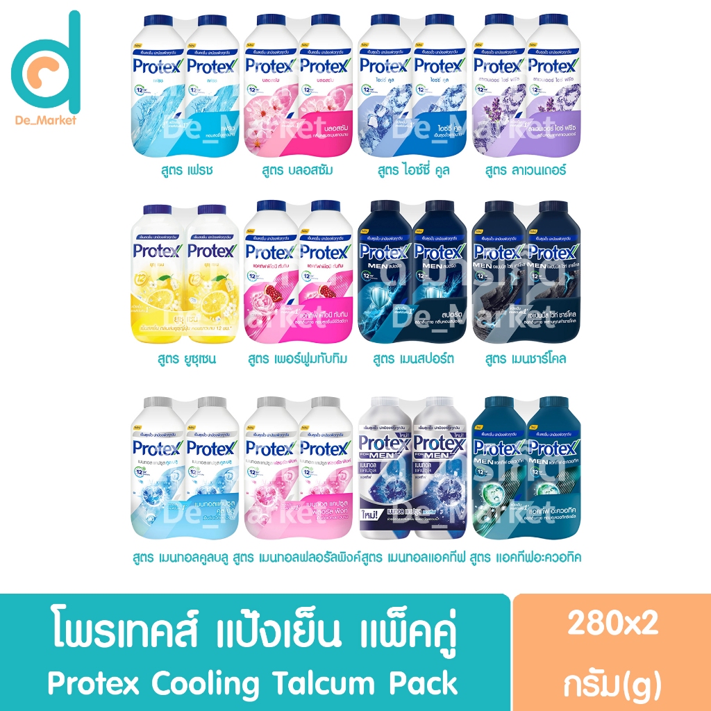 โพรเทคส์ แป้งเย็น (แพ็คคู่)280ก.*2 Protex Cooling Powder (280g*2) (แป้งเย็นโพรเทค)