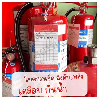ใบตรวจเช็คถังดับเพลิง แบบเคลือบกันน้ำ เช็คเพื่อความปลอดภัย