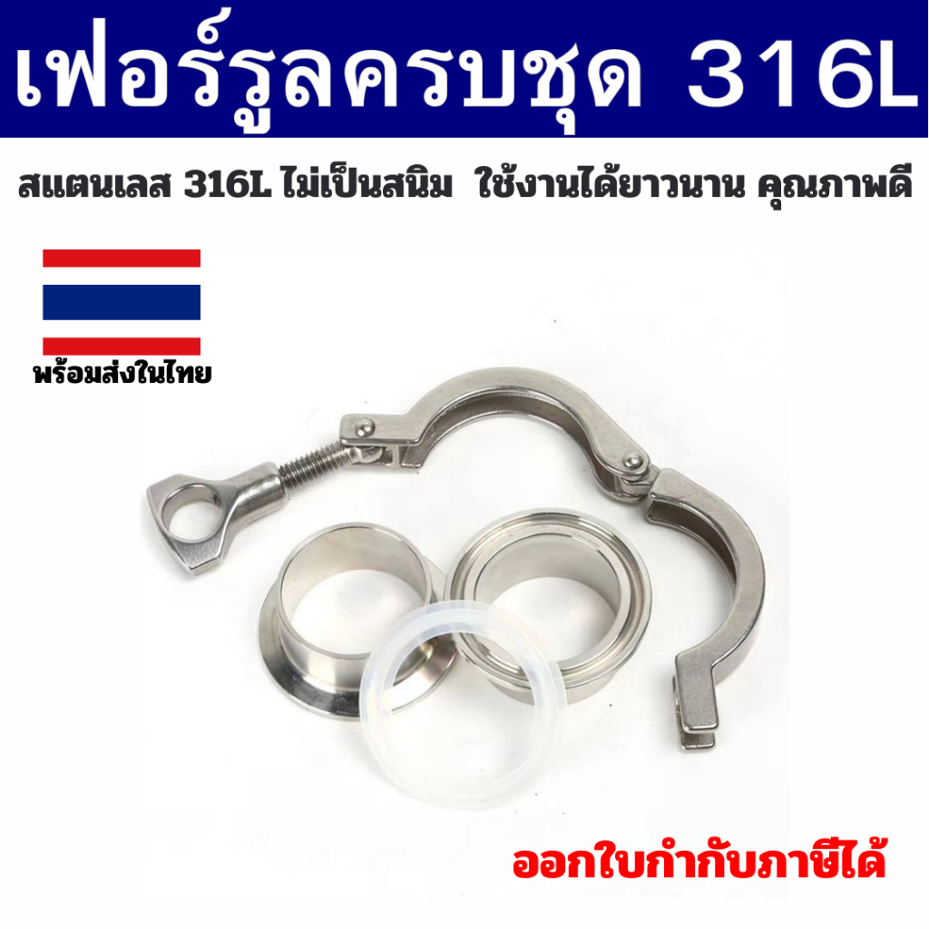 Ferrule SS316L เฟอร์รูลสแตนเลส ชุดแคล้มป์เฟอร์รูลครบเซ็ต สำหรับท่อ SCH และ Food Grade