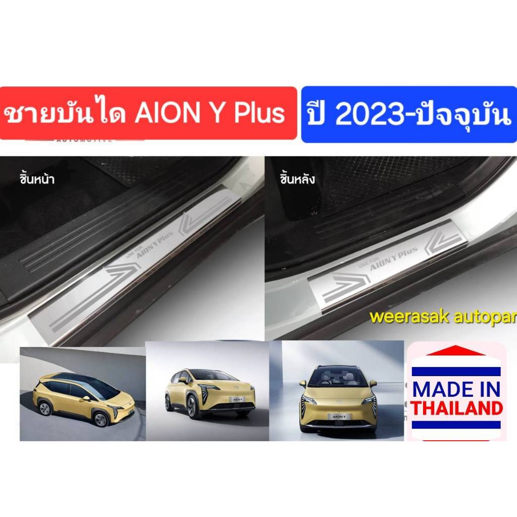 ชายบันไดรถ สคัพเพลท AION Y Plus ไอออน วาย พลัส ปี 2023-ปัจจุบัน Scuff Plate (สเตนเลสแท้ 304)