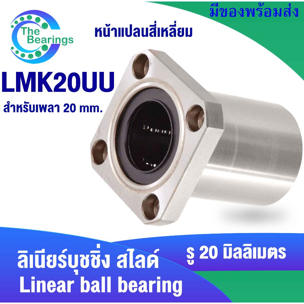 LMK16UU LMK20UU LMK25UU LMK30UU ลีเนียร์แบริ่งบุชชิ่ง ตลับลูกปืนสไลด์หน้าแปลน LINEAR BALL BUSHING โดย Dura Pro