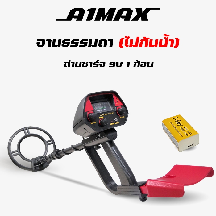 เครื่องตรวจจับโลหะใต้ดิน A1Max + ถ่านชาร์จ9V กำลังไฟสูง 1 ก้อน ใช้ง่าย มีโหมดตัดโลหะออก Metal detect