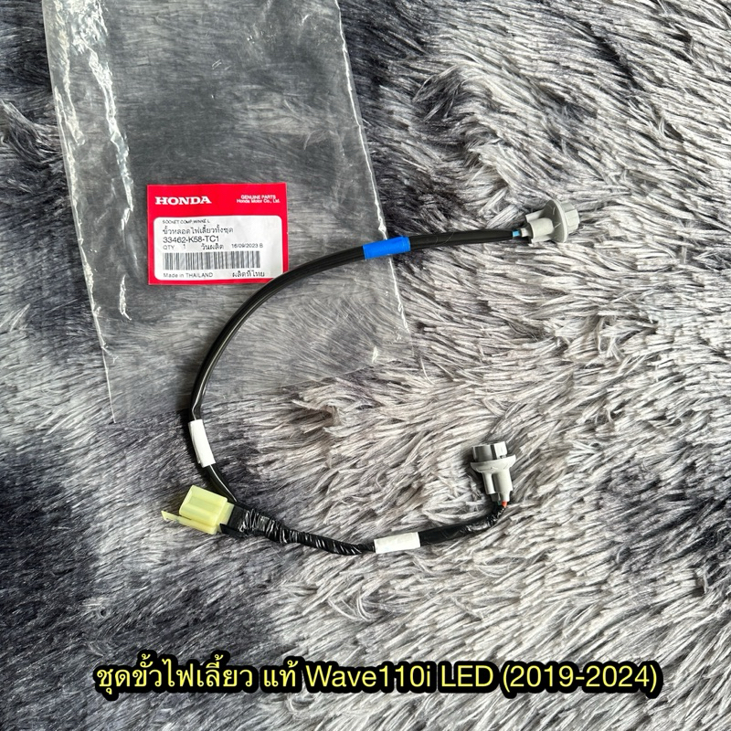 ชุดขั่วไฟเลี้ยวเวฟ110i LED (2019-2024) แท้ศูนย์ 33462-K58-TC1