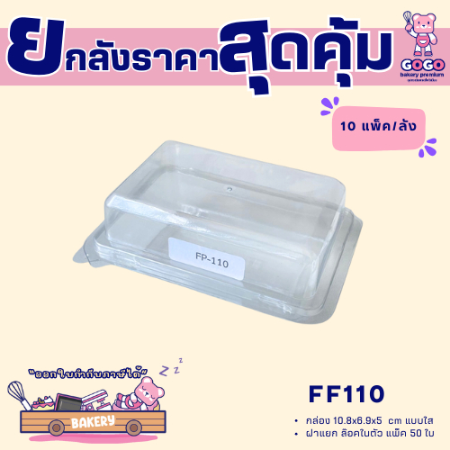 ยกลัง FP110 กล่อง1ช่อง แพ็ค100ใบ/1ลัง บรรจุ10แพ็ค(1000ใบ) ใช้เยอะ ประหยัดกว่า  (1ลัง ต่อบิล)