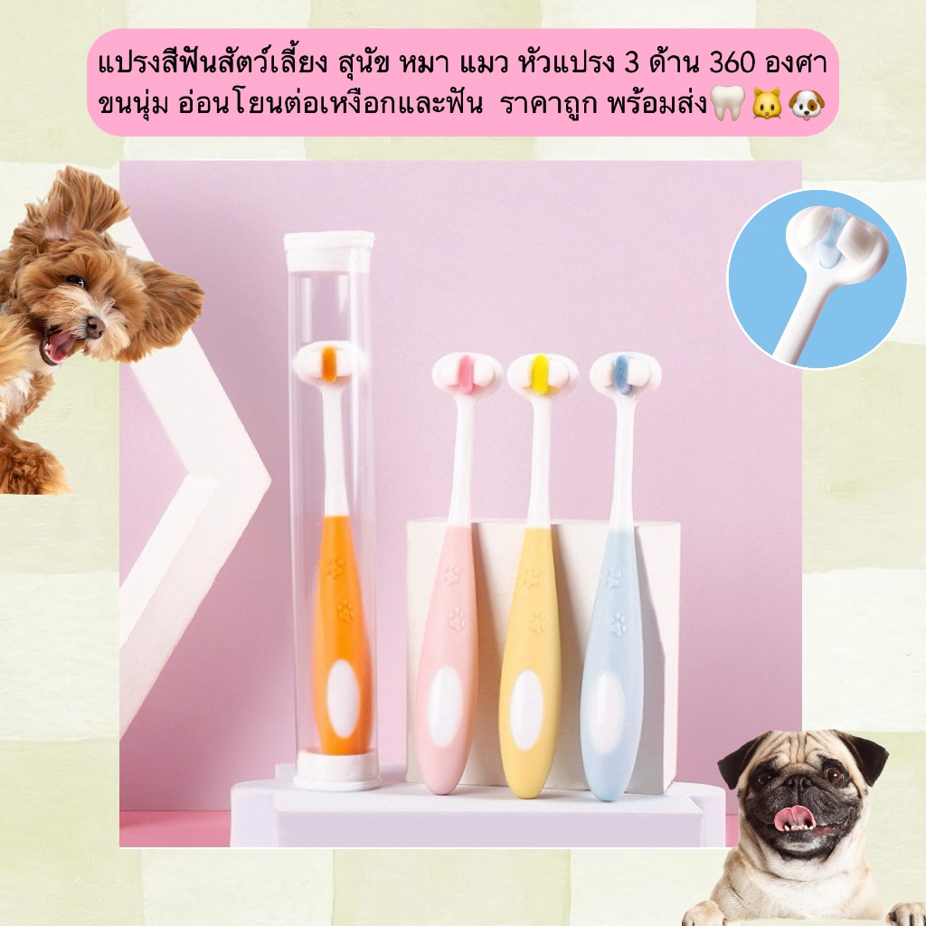PP-1215 แปรงสีฟันสัตว์เลี้ยง สำหรับสุนัขและแมว หัวแปรง 3 ด้าน หมุนได้ 360 องศา ขนนุ่ม ถนอมเหงือกและฟัน ราคาประหยัด