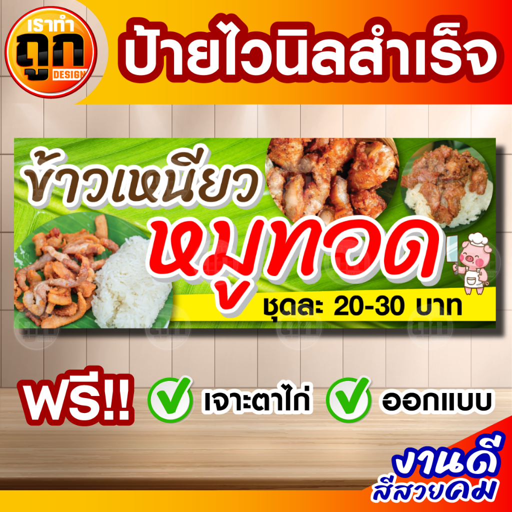 NEW ป้ายไวนิล "ข้าวเหนียวหมูทอด" ป้ายหน้าร้าน ป้ายโฆษณา พร้อมใช้งาน สีสด คมชัด มีหลายแบบหลายขนาดให้เลือก เจาะตาไก่ฟรี