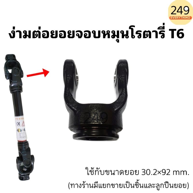 ง่ามต่อยอย จอบหมุนโรตารี่ T6 ก้ามปูหางตัดหญ้า ใช้กับรถไถยันม่าร์ รถไถคูโบต้า ได้หลายรุ่น