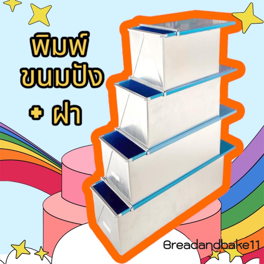พิมพ์ขนมปังอลูมิเนียม พิมพ์ขนมปังปอนด์ พร้อมฝาปิด
