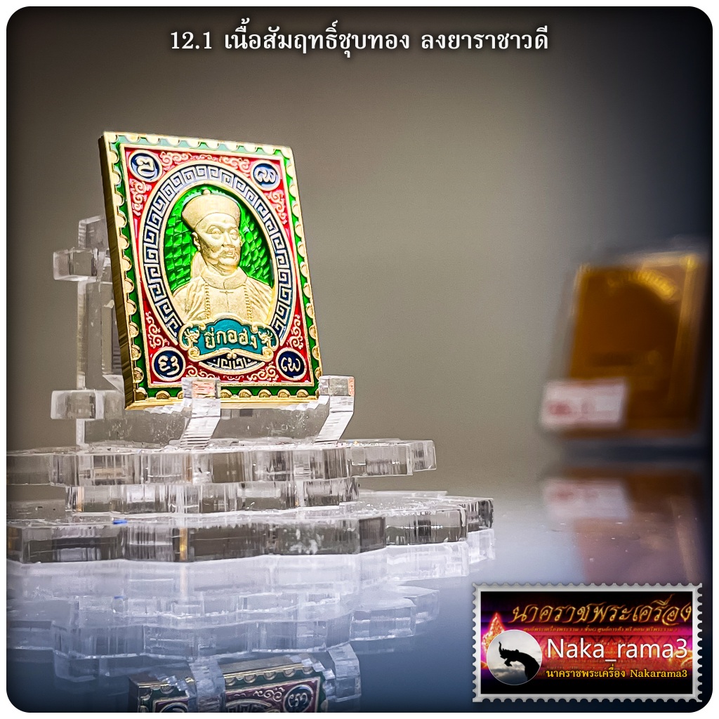 เหรียญแสตมป์ พ่อปู่เจ้ายี่กอฮง รุ่น มหาเศรษฐียุค ๙ ณ.อุทยานพ่อปู่ยี่กอฮง ปี 2567