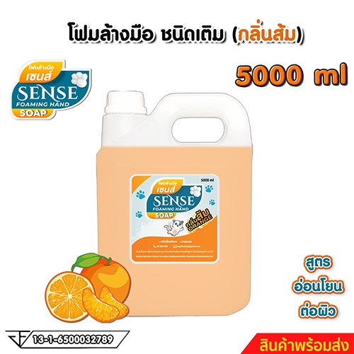 SENSE โฟมล้างมือกลิ่นส้ม ขนาด 5000 ml สินค้าพร้อมจัดส่ง+++