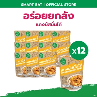 SmartEat สมาร์ทอีท (อร่อย ยกลัง) x12 อาหารสำเร็จรูปพร้อมทาน 10 รสชาติ ขนาด 60 - 115 กรัม