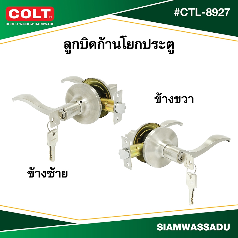 COLT ลูกบิดก้านโยกประตู #CTL-8927 สีสแตนเลส (ซ้าย,ขวา)