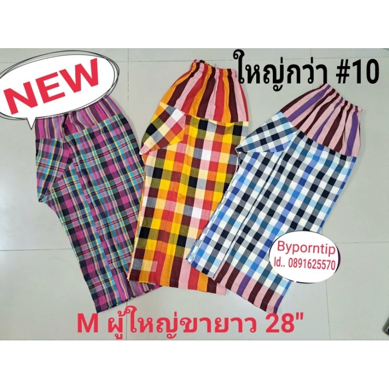 กางเกงผ้าขาวม้า ไซด์ M ผู้ใหญ่ ( ใหญ่กว่าไซด์ #10)​