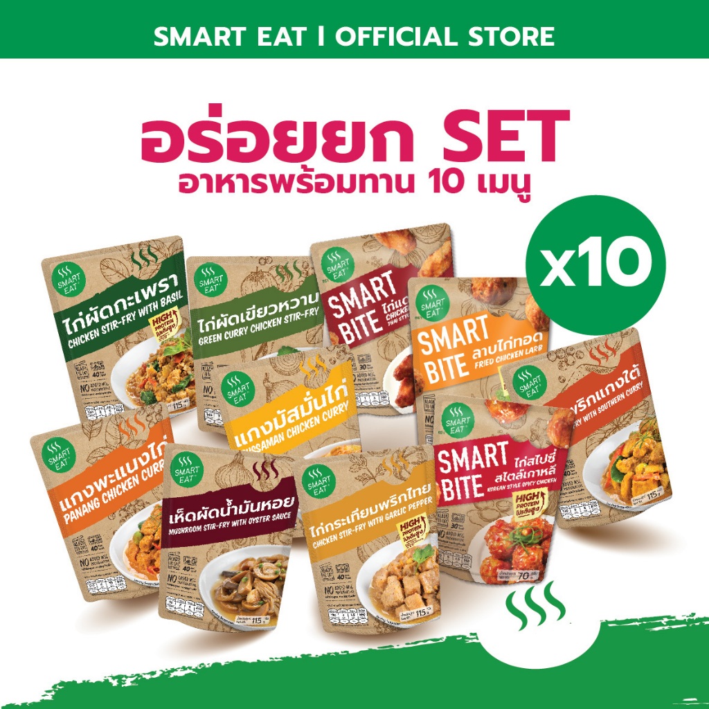 SmartEat รวมให้แล้ว อร่อยยกเซต x10 เมนูละ 1 ซอง สมาร์ทอีท อาหารสำเร็จรูปพร้อมทาน ขนาด 60 - 115 กรัม