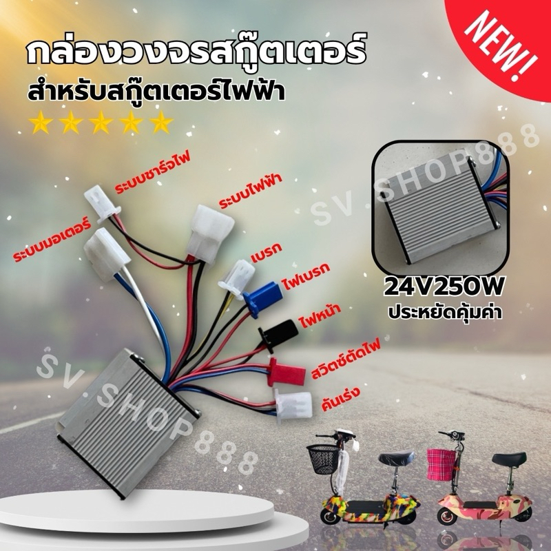 กล่องควบคุมวงจรสกู๊ตเตอร์ไฟฟ้า 24v (คอลโทรล) สินค้าคุณภาพดี มีสินค้าพร้อมจัดส่งไม่ต้องรอนาน