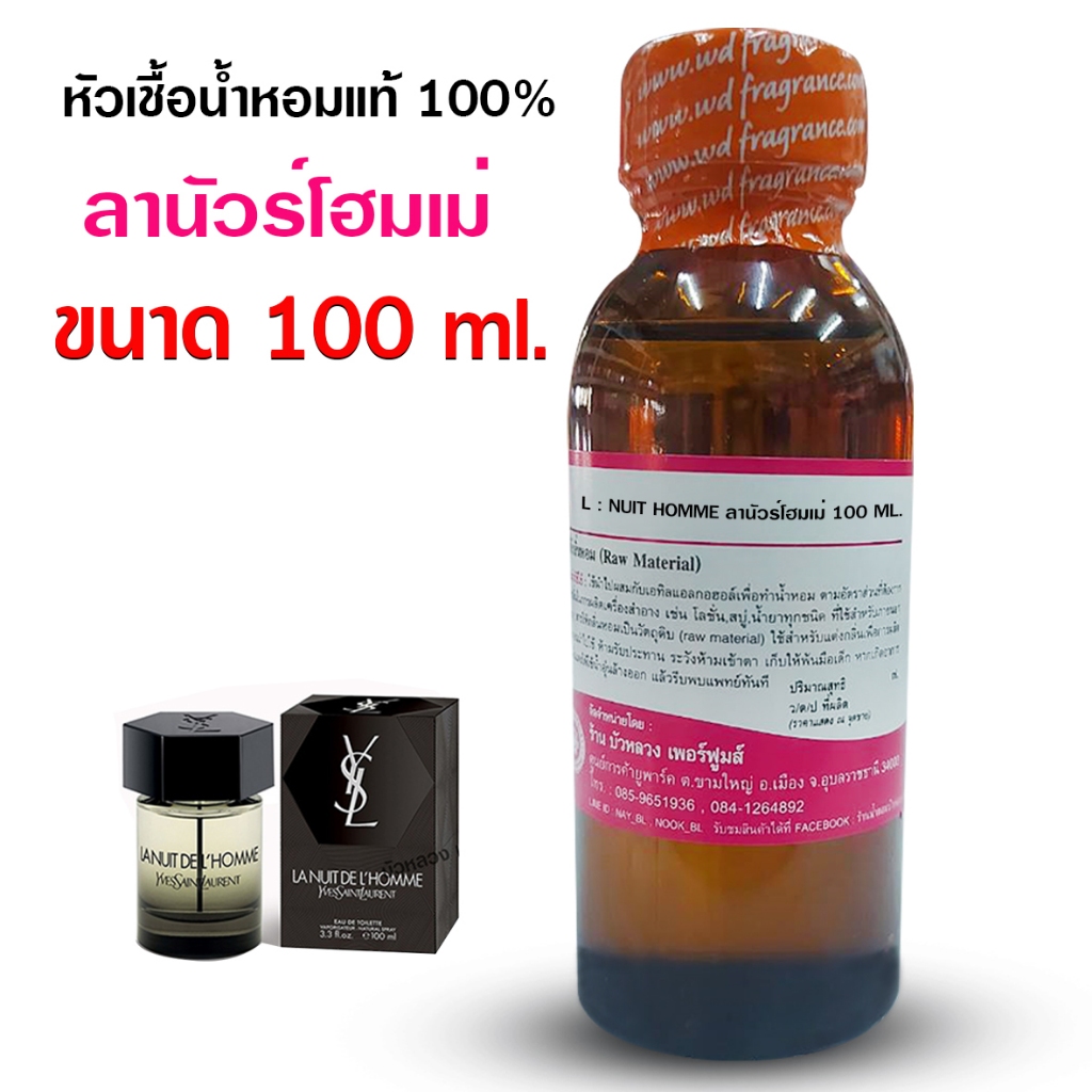หัวเชื้อน้ำหอม 100% กลิ่นลานัวร์โฮมเม่ 100 ml.250 ml. มาดมั่น แข็งแกร่ง {{ พร้อมส่ง }} 🚚🚚 - Bualuang Perfume