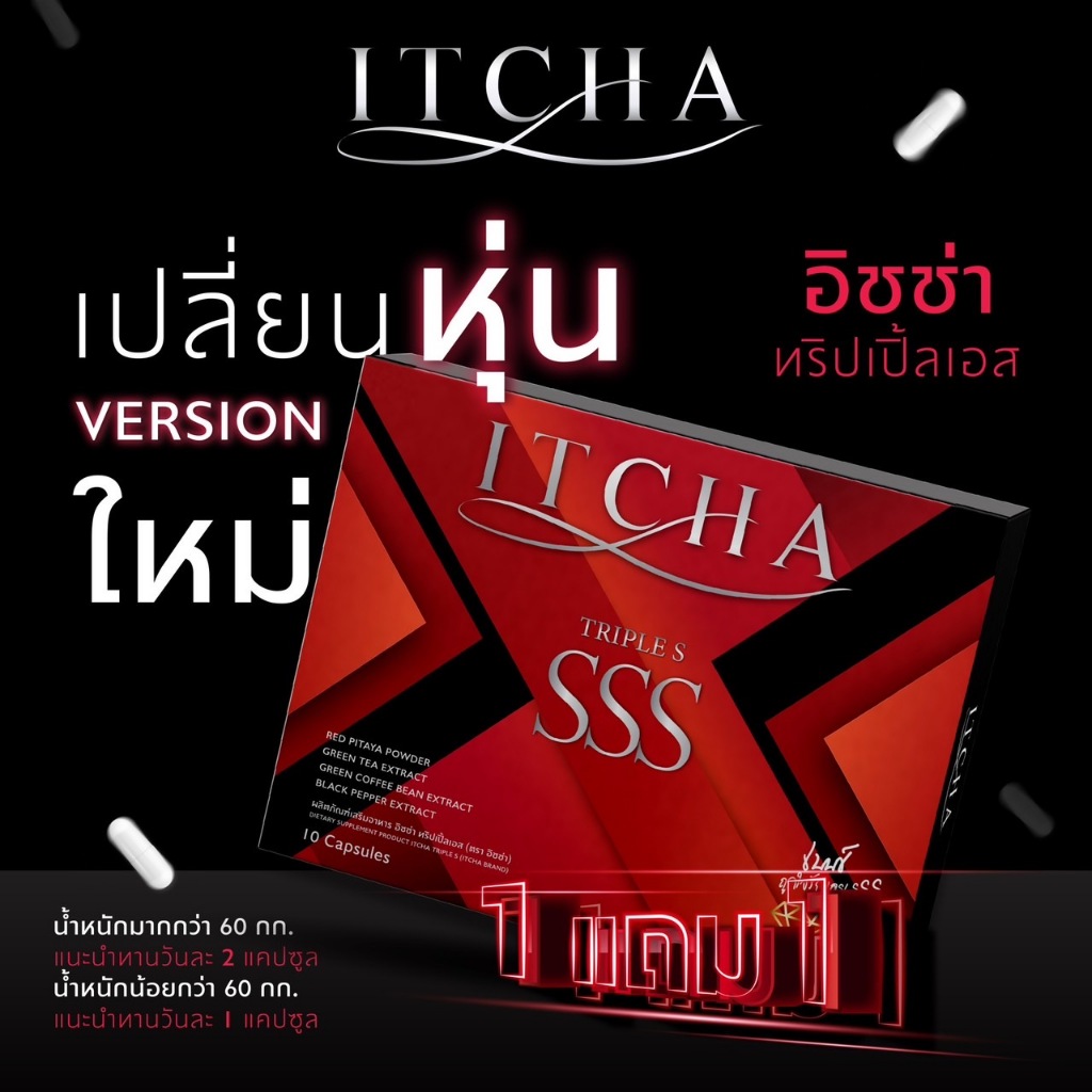 [ของแท้ พร้อมส่ง] ITCHA SSS อิชช่าเอส ลด น้ำหนัก ดูแลหุ่น ขาใหญ่ พุงหนา กระชับรูปร่าง สัดส่วน