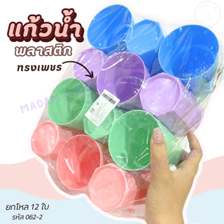 แก้วน้ำพลาสติก สีพาสเทล 16ออนซ์ (12ใบ/คละสี)ทรงกลมและทรงเพชร #แก้วน้ำพลาสติก #แก้วน้ำ