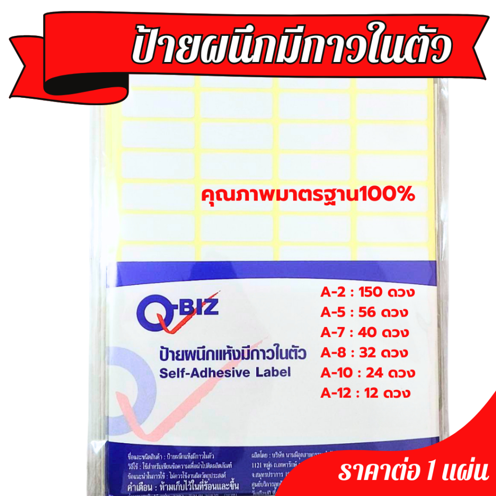 QBIZ ป้ายผนึกแห้งมีกาว สติกเกอร์กระดาษ ป้ายชื่อ สติ้กเกอร์ สติกเกอร์กระดาษ เขียนชื่อ คิวบิซ สินค้าดี มีคุณภาพ MK