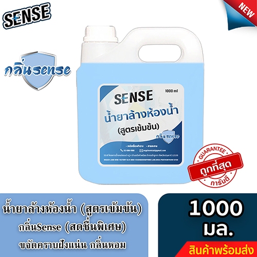 SENSE น้ำยาล้างห้องน้ำ น้ำยาล้างสุขภัณฑ์ กลิ่นSense ขนาด 1000 ml