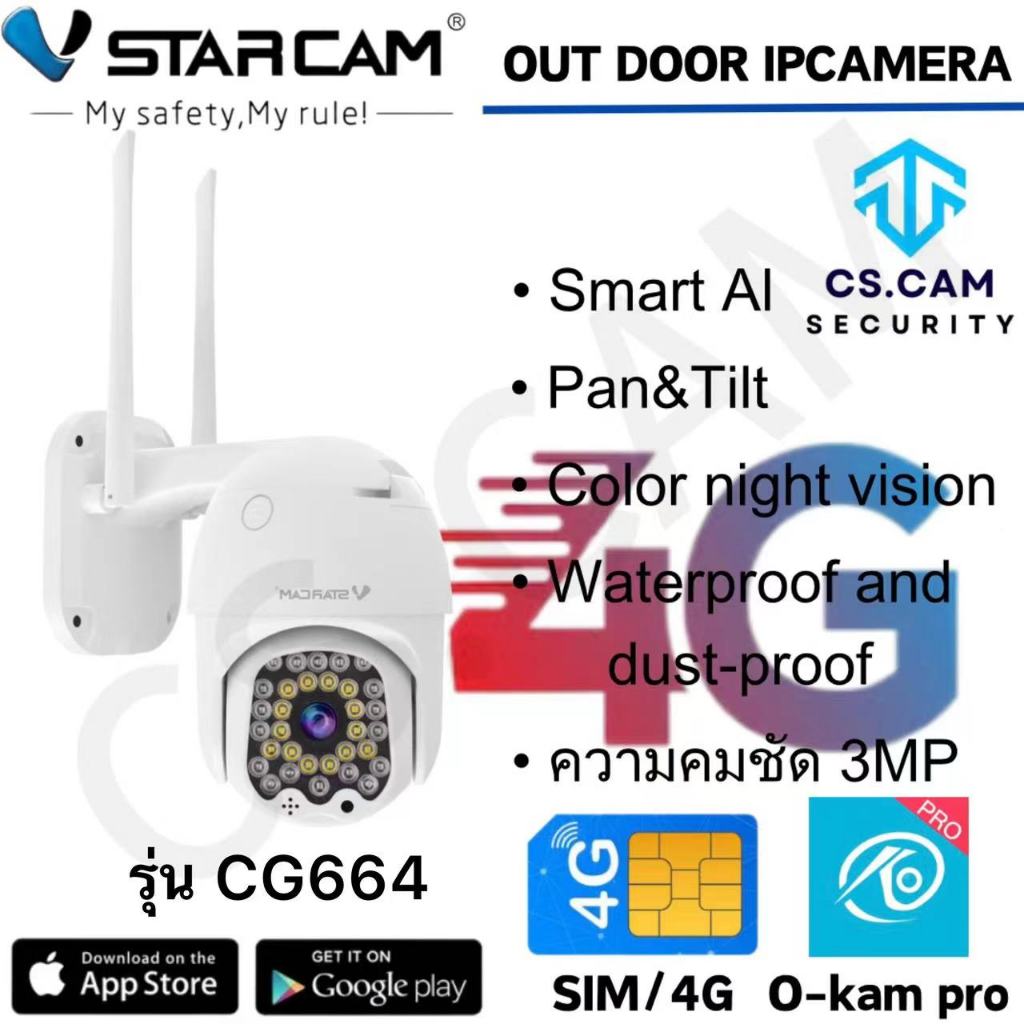 Vstarcam CG664 ( ใส่ซิมได้ 4G ) ความละเอียด 3.0MP(1296P) กล้องวงจรปิดไร้สาย Outdoor ภาพสี มีAI+ สัญญาณเตือน