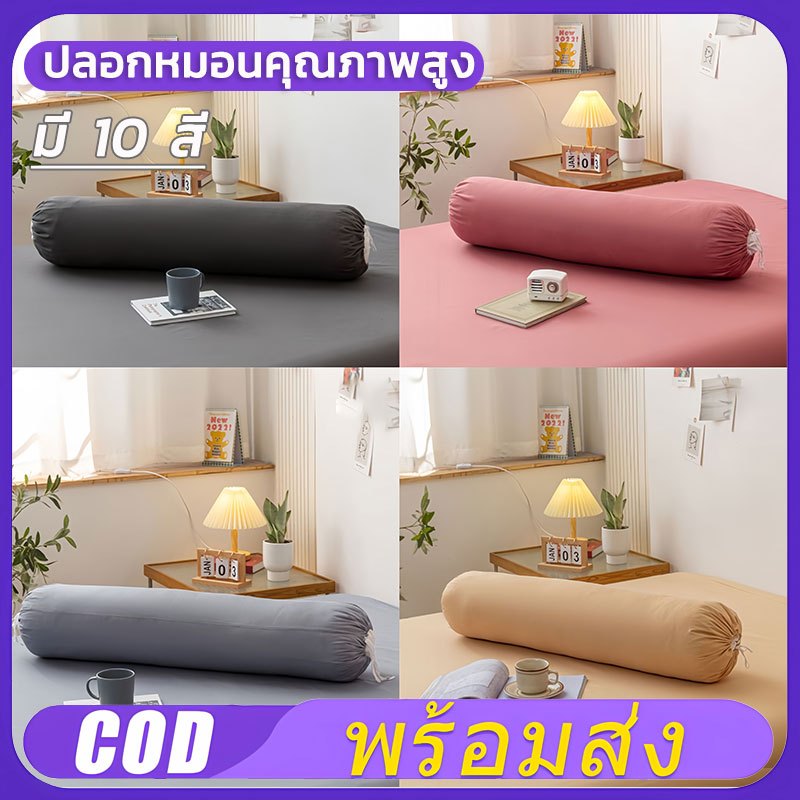 ปลอกหมอนยาว ไซส์ใหญ่ ปลอกหมอนข้าง 43 x 13 นิ้ว (110 x 35 cm) 1 ผืน กันไรฝุ่น นุ่มและเป็นมิตรกับผิว มี 10 สี