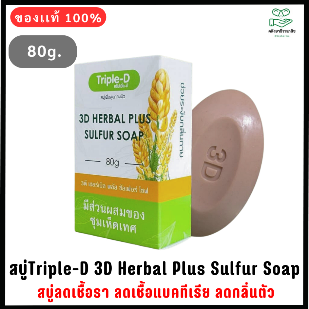 Triple-D 3D herbal Plus sulfur soap 80 g. สบู่ลดเชื้อรา ลดเชื้อแบคทีเรีย