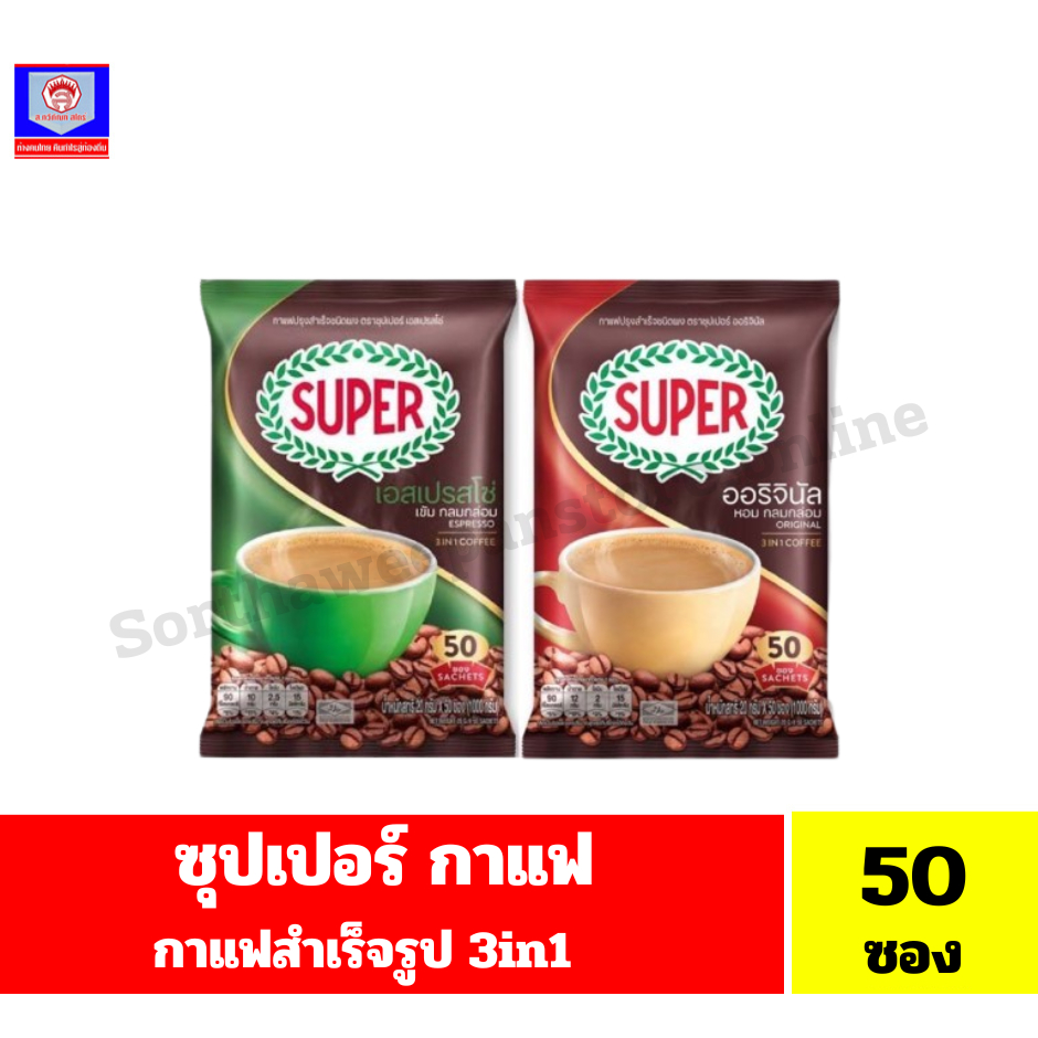 ซุปเปอร์ กาแฟ กาแฟสำเร็จรูป 3in1 **ขนาด 1000กรัม/ 50 ซอง**
