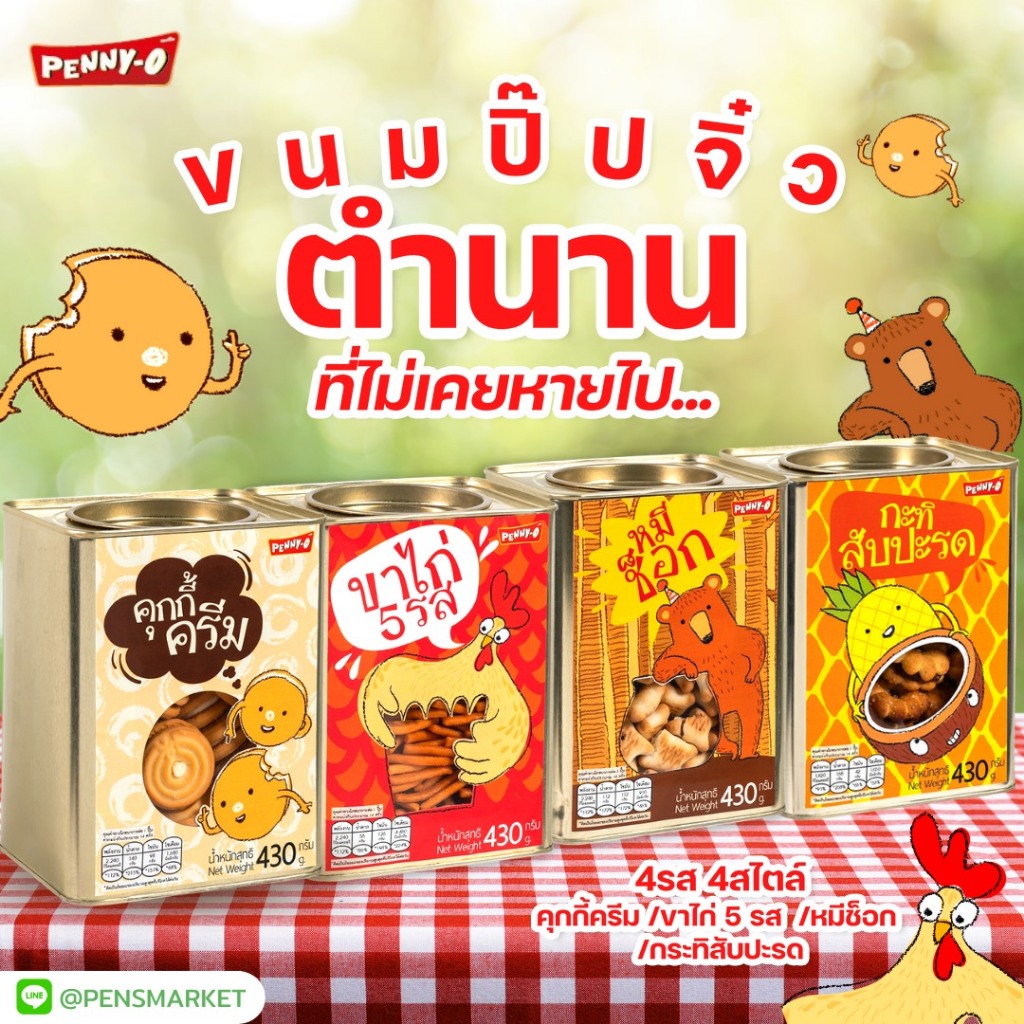 Penny-O เพนนีโอ มีหลายรสชาติ กะทิสัปรด หมีช็อก ขาไก่ และคุกกี้&ครีม ขนาด 430 กรัม