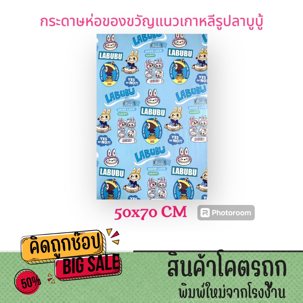 kidtuk กระดาษห่อของขวัญแนวเกาหลี ลายลาบูบู้ สุดน่ารัก สีสวยงาม พร้อมส่ง