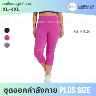 (ใหญ่พิเศษ L-4XL) Bigbraco-HI126 กางเกงเลกกิ้งขา7ส่วน กางเกงโยคะ กางเกงออกกำลังกายคนอ้วน สาวพลัสไซส์