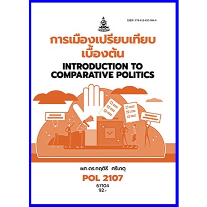 ตำราเรียนราม POL2107 การเมืองเปรียบเทียบเบื้องต้น