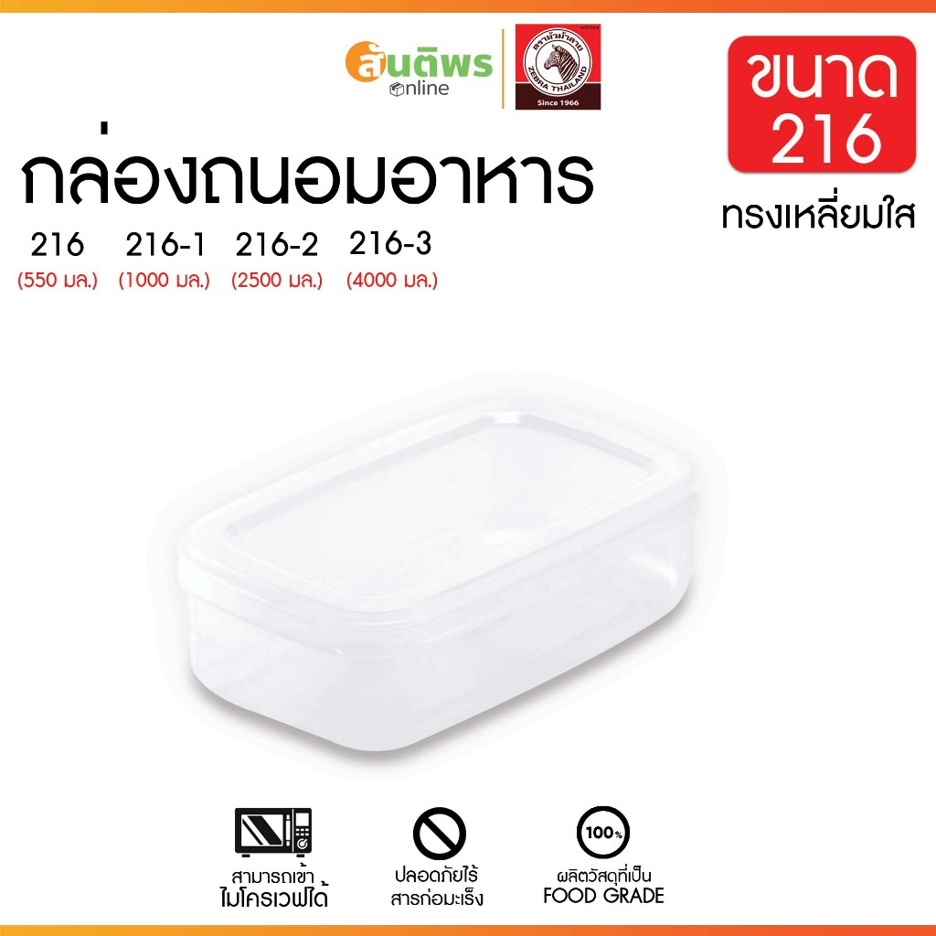 กล่องถนอมอาหาร No.216 มีทั้งหมด 4 ขนาด