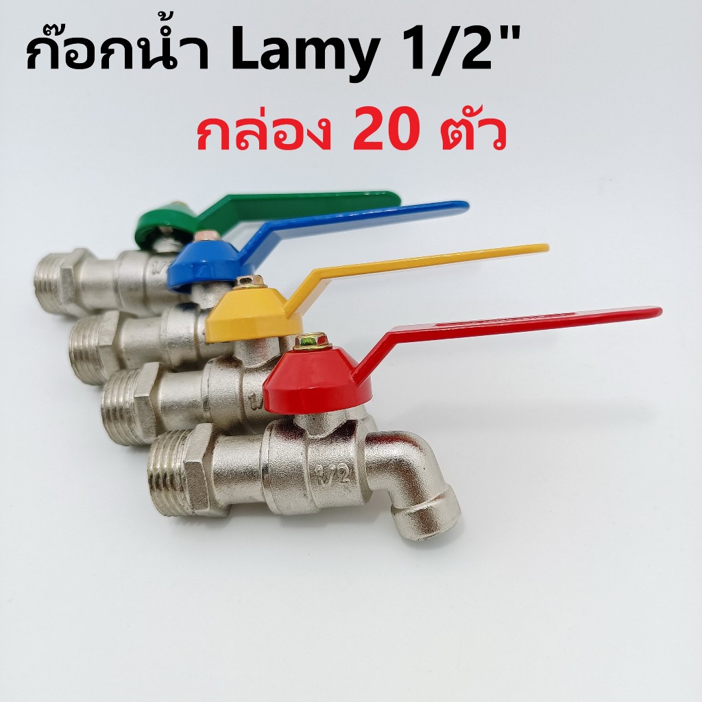 ก๊อกน้ำ Lamy 1/2" คละสี ก๊อกบอลแฟนซี กล่อง 20 ตัว