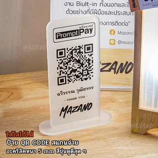 ป้ายแสกนจ่าย พร้อมเพย์ ป้ายสแกนรับชำระเงินผ่าน QR Code ดีไซน์หรู อะคริลิคฝ้าหนา 5 mm ใส่โลโก้ได้