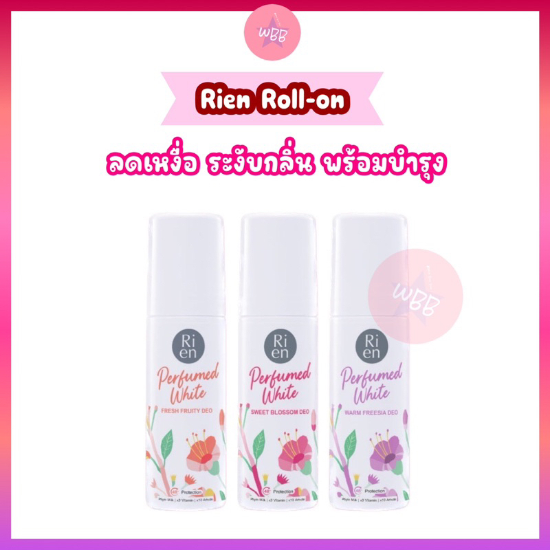 โรลออนระงับกลิ่น ลดเหงื่อ Rien (กดสินค้าจาก VDO ร้าน รับโค้ดลดเพิ่ม 30% ) บำรุงรักแร้กระจ่างใส กลิ่น