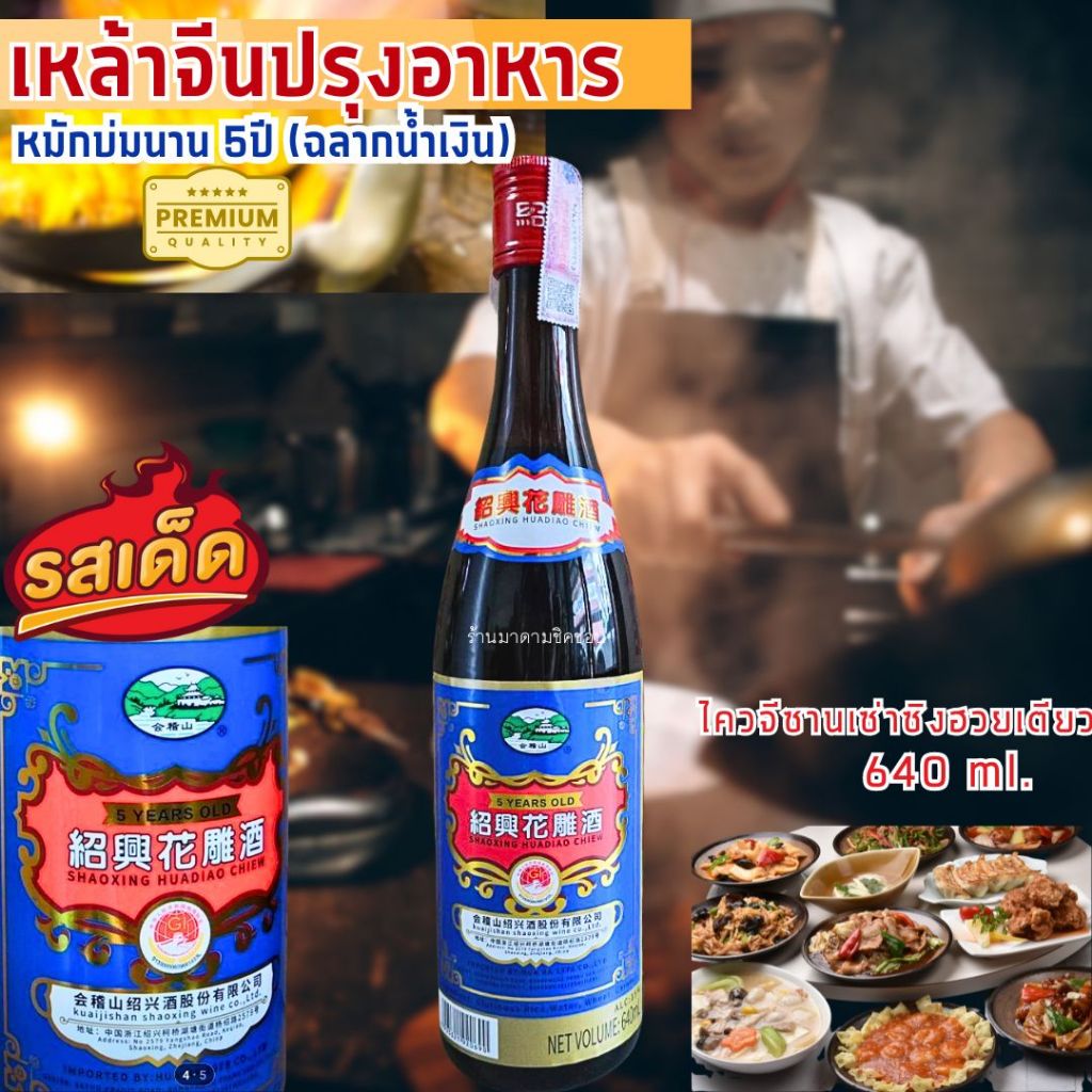 เหล้าจีนปรุงอาหาร ไควจี้ซาน หมักนาน5ปี ปริมาตร640ml. หอมรสชาติดี สินค้าของแท้นำเข้าใช้สำหรับปรุงอาหา