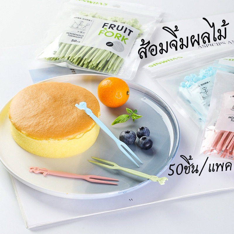ส้อมจิ้มผลไม้ ไม้จิ้มผลไม้พลาสติก แบบใช้แล้วทิ้ง 50ชิ้น/แพค