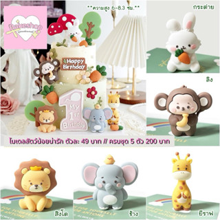 โมเดลสัตว์น้อยน่ารัก โมเดลสัตว์ 3 มิติ สำหรับตกแต่งเค้ก