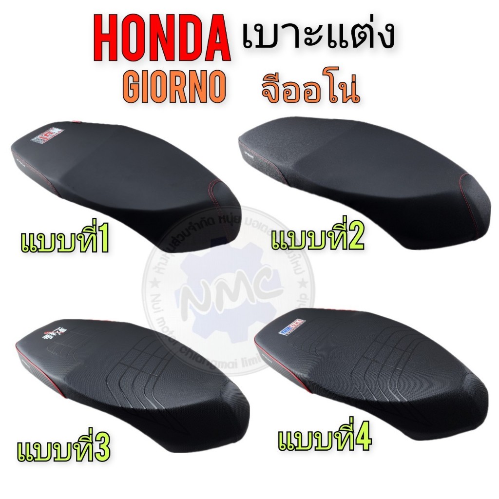 ใหม่ เบาะแต่ง giorno เบาะปาด honda giorno ของใหม่ มี 4แบบ