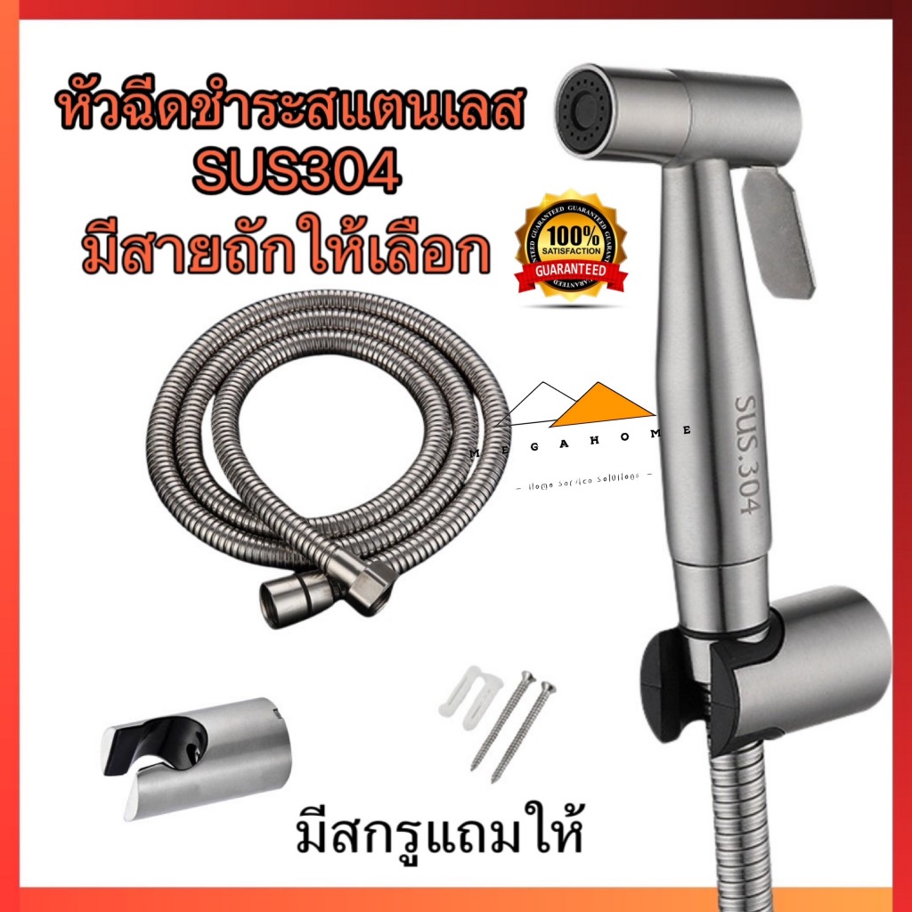 หัวฉีดชำระสแตนเลส สายฉีดชำระในห้องน้ำ เกรดพรีเมี่ยม หัวฉีดสแตนเลส SUS304 สายฉีดชำระ
