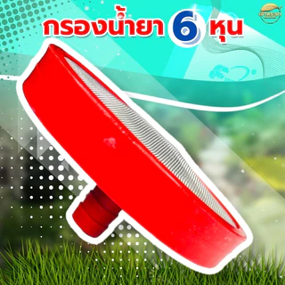กรองน้ำยา เครื่องพ่นยาปั้มสามสูบ 4 หุน 6 หุน และ 1 นิ้ว แบบหนา